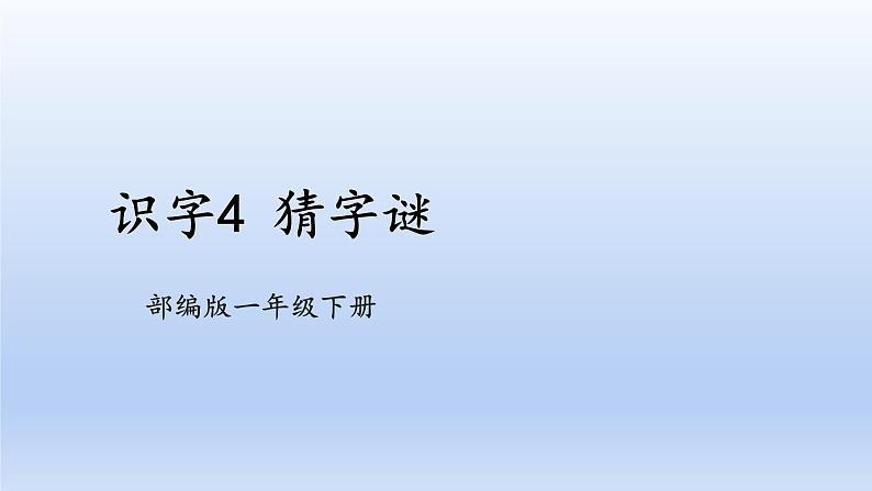 【2023同步精品课件】语文一年级下册 课件+素材（统编版）识字4 猜字谜  课件+素材01