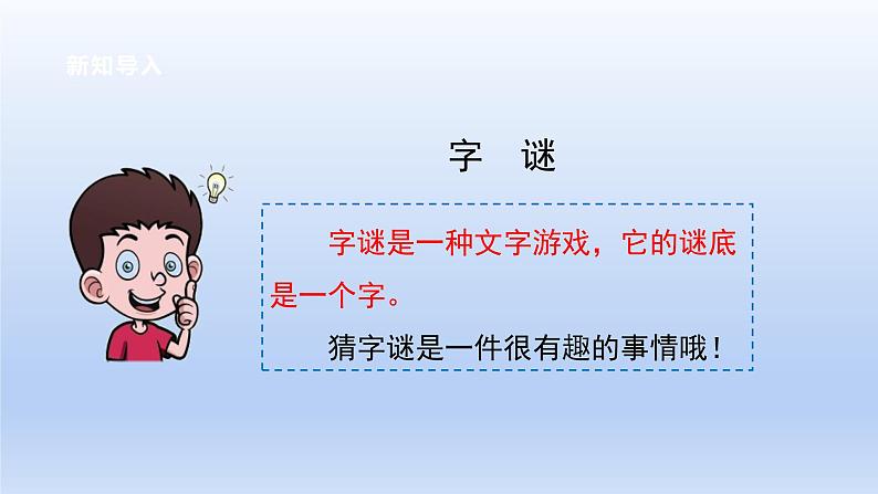 【2023同步精品课件】语文一年级下册 课件+素材（统编版）识字4 猜字谜  课件+素材03