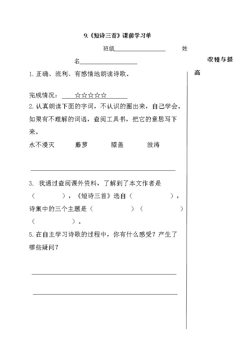 部编版四年级下册语文  9 《短诗三首》  学习单 学案01