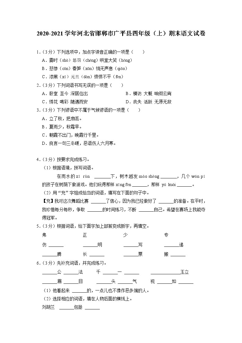 河北省邯郸市广平县2020-2021学年四年级上学期期末语文试卷01