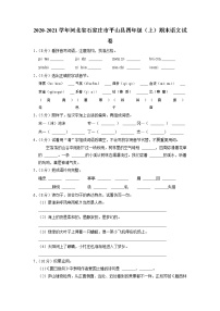 河北省石家庄平山县2020-2021学年四年级上学期期末学业水平测试语文试卷