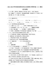 河南省郑州市巩义市雷锋小学2021-2022学年四年级上学期期末考语文试卷