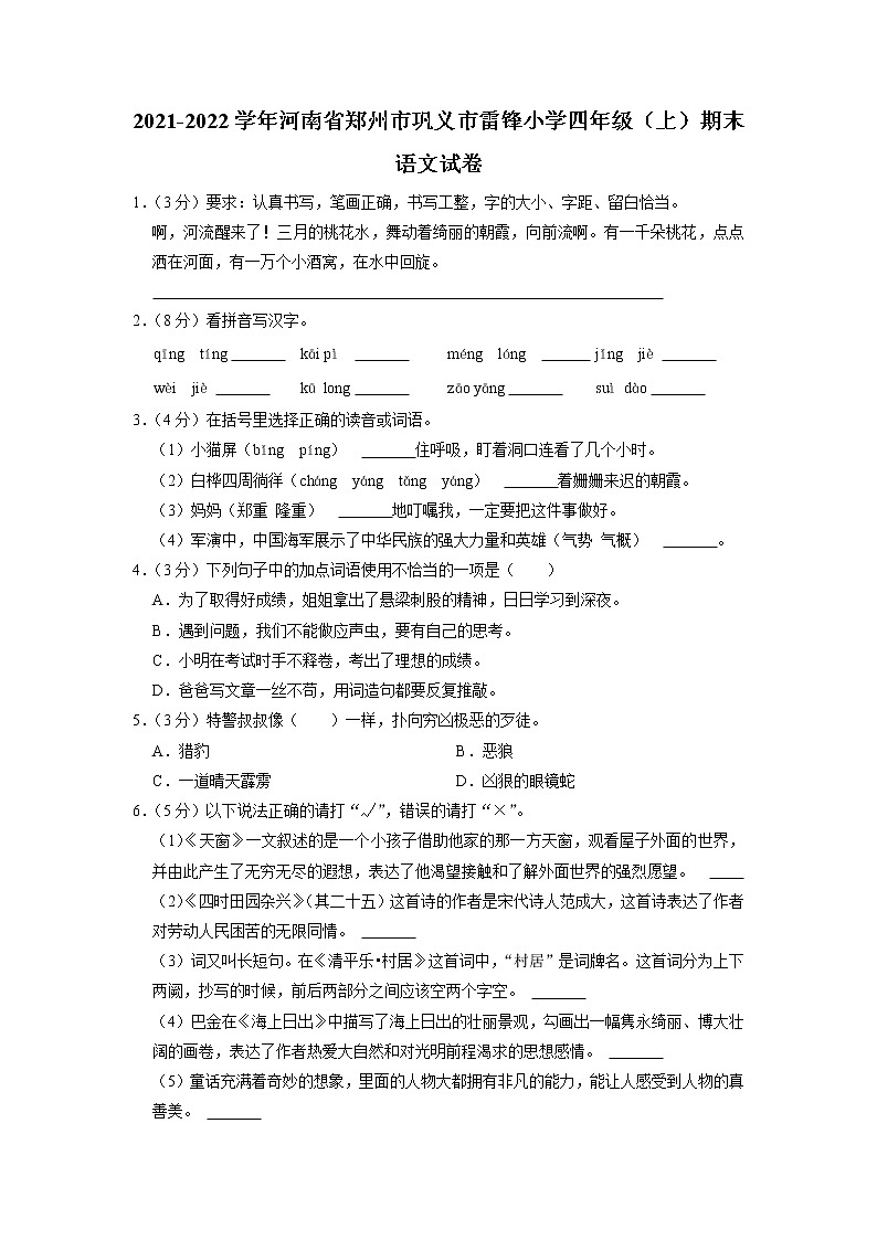 河南省郑州市巩义市雷锋小学2021-2022学年四年级上学期期末考语文试卷第1页