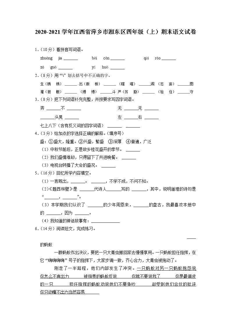 江西省萍乡市湘东区2020-2021学年四年级上学期语文期末试卷01