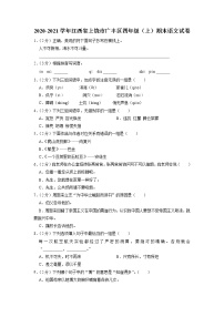 江西省上饶市广丰区2020-2021学年四年级上学期期末语文试卷