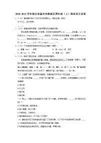 浙江省温州市鹿城区2020-2021学年四年级上学期期末语文试卷