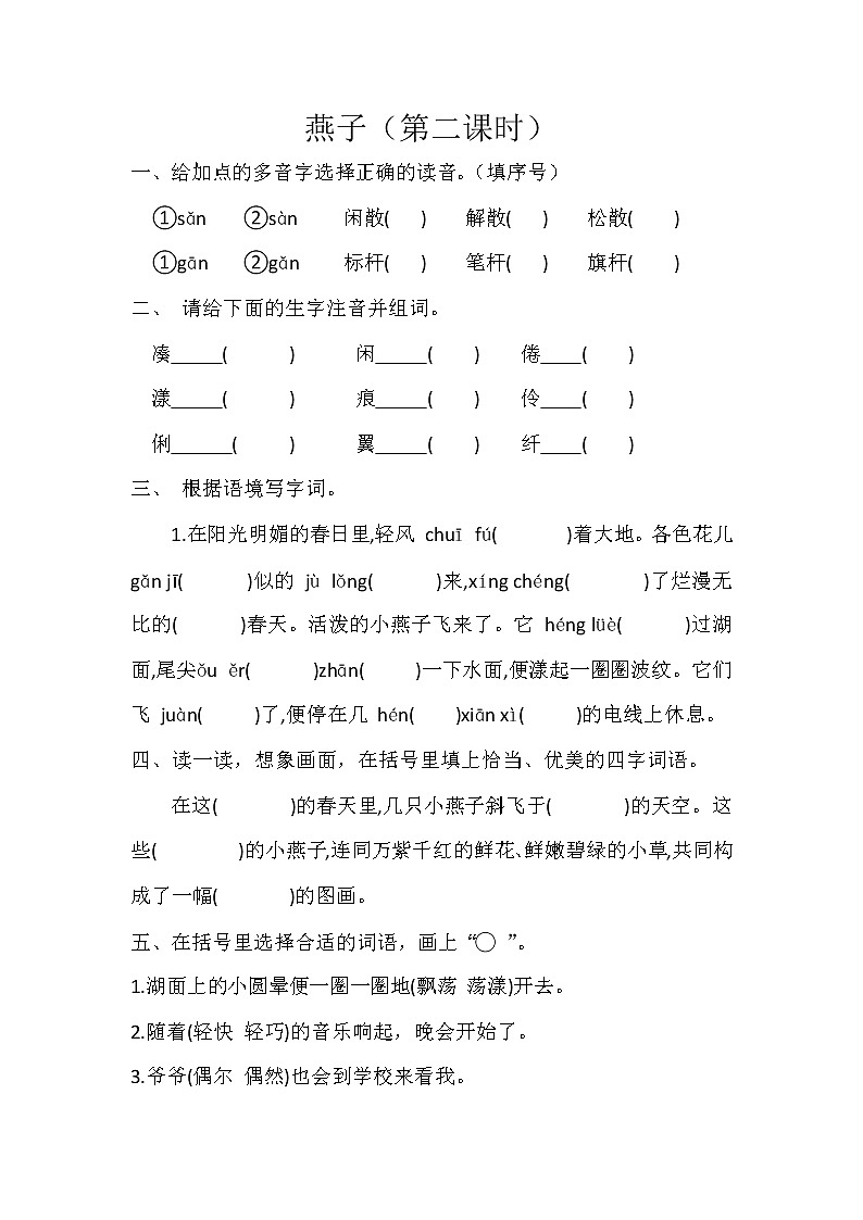 部编版小学语文三年级下册2 燕子 第二课时 同步练习（无答案）第1页