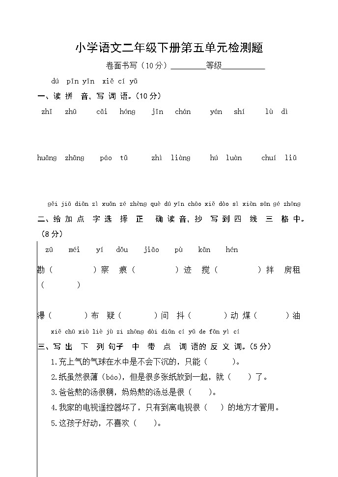 小学语文部编版二年级下册 第五单元检测题（单元测试）（无答案）第1页