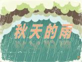 第六课秋天的雨课件PPT