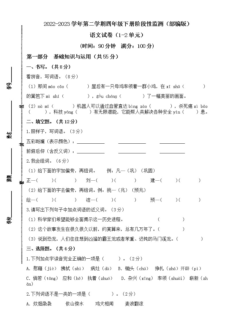 2022-2023学年 四年级语文下册阶段检测（1-2单元）（有答案）人教部编版01