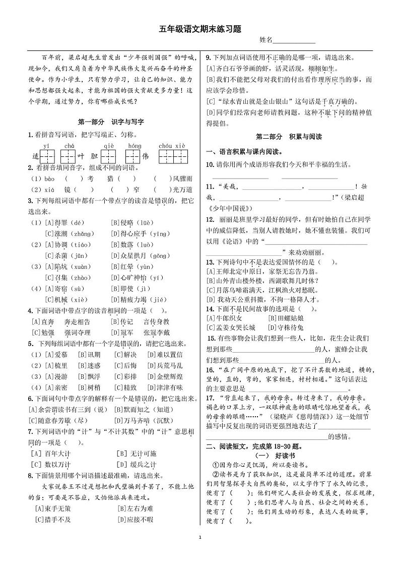 北京市顺义区2022-2023学年五年级上学期期末考试语文试卷第1页