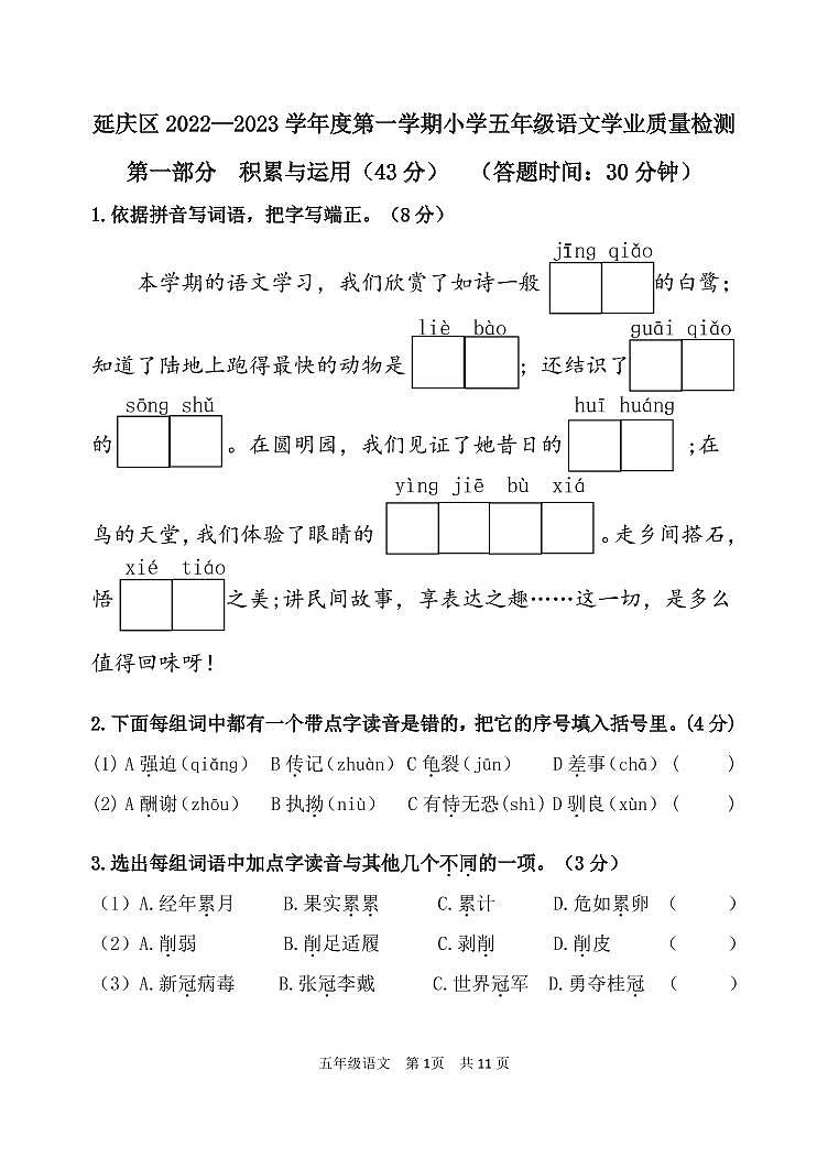 北京市延庆区2022-2023学年五年级上学期期末学业质量检测语文试卷第1页