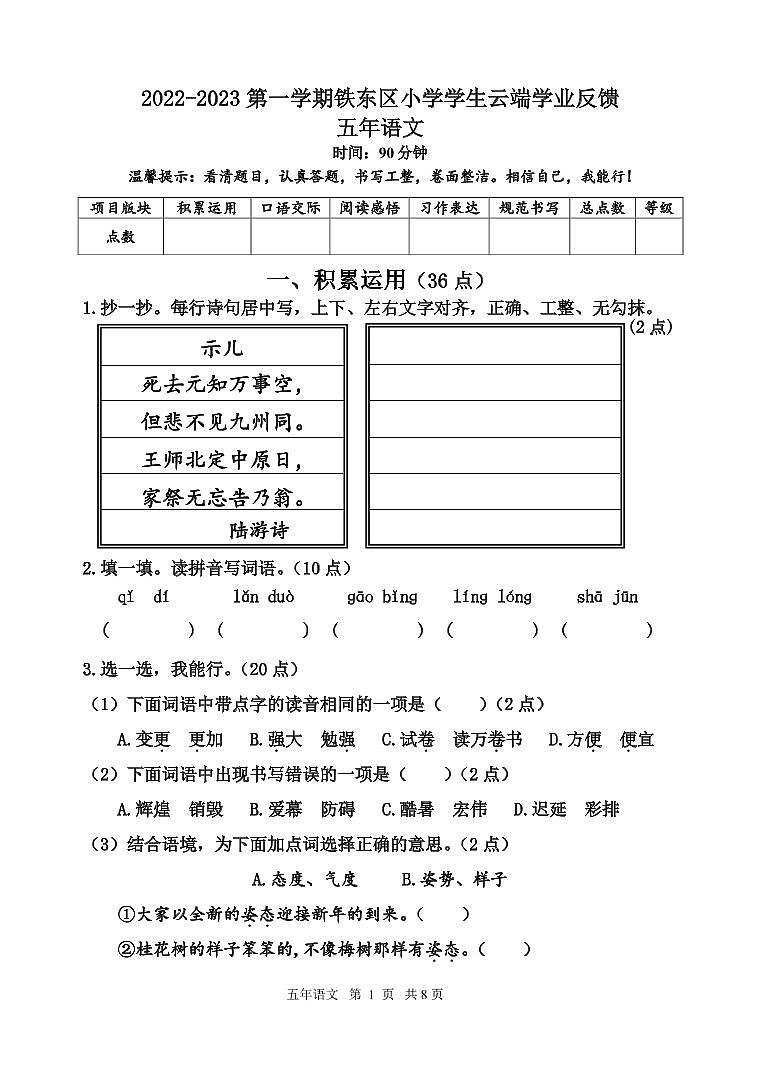 辽宁省鞍山市铁东区2022-2023学年五年级上学期期末云端学业反馈语文试题第1页