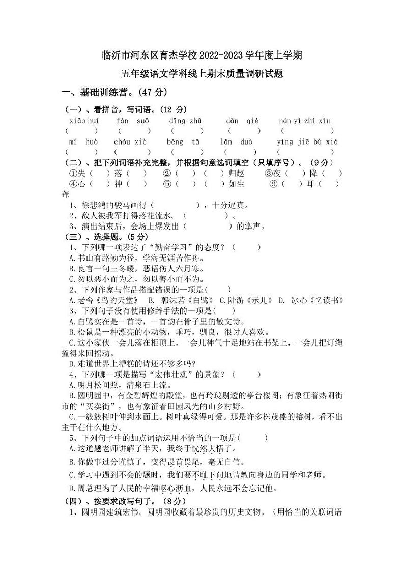 山东省临沂市河东区育杰学校2022-2023学年五年级上学期期末考试（线上）语文试题第1页
