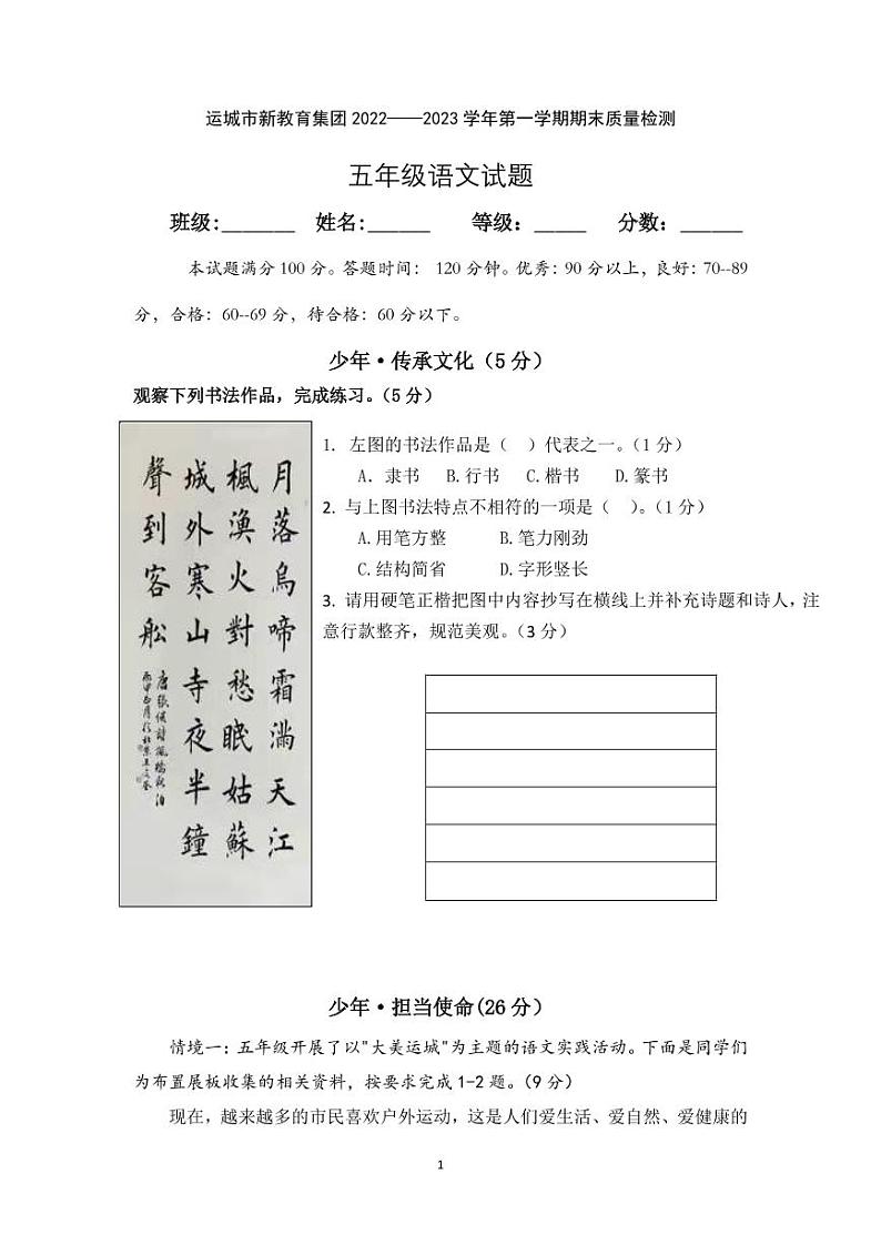 山西省运城市新教育集团2022-2023学年五年级上学期期末质量检测语文试题01
