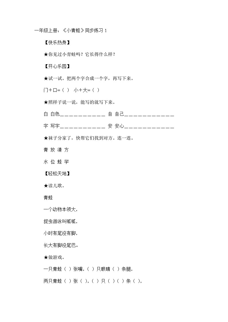 部编版一年级语文下册--3 .小青蛙（同步练习）第1页