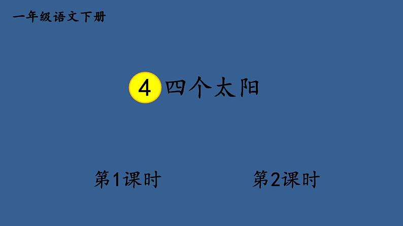 部编版一年级语文下册--4 四个太阳 （课件）01