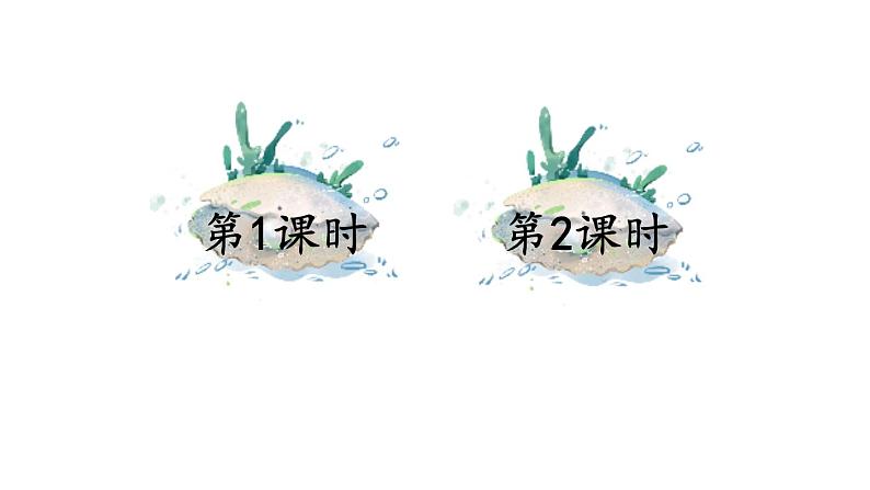 部编版二年级语文下册--识字3 “贝”的故事 课件第1页