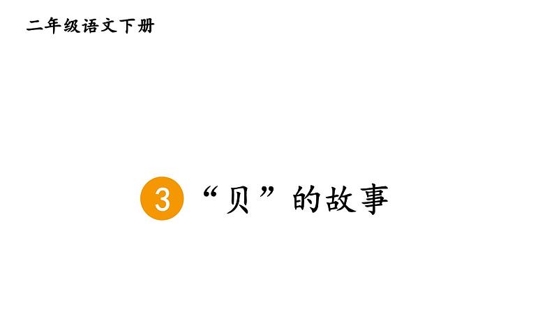 部编版二年级语文下册--识字3 “贝”的故事 课件第4页