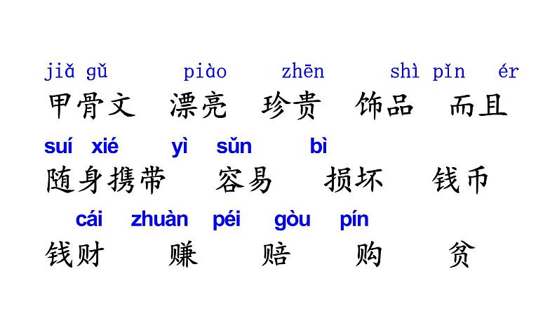 部编版二年级语文下册--识字3 “贝”的故事 课件第8页