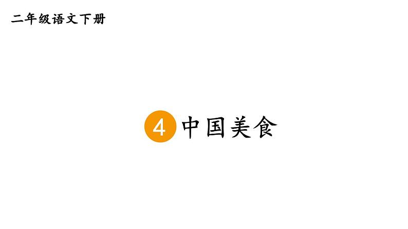 部编版二年级语文下册--识字4 中国美食 课件第5页