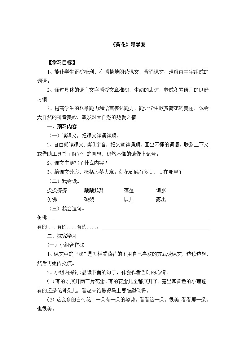 部编版三年级语文下册--3.荷花（导学案1）第1页