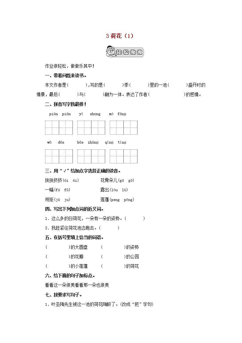 部编版三年级语文下册--3.荷花（同步练习）第1页