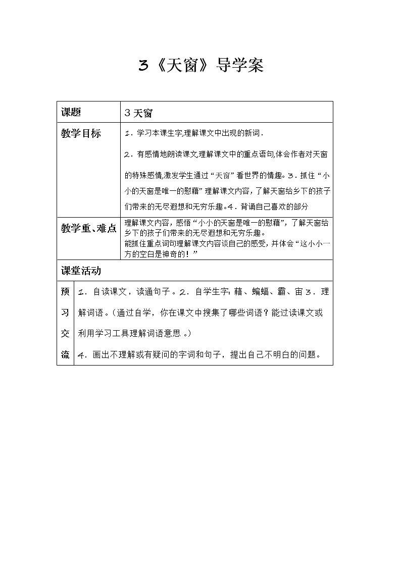 部编版四年级语文下册--3.天窗（导学案）01