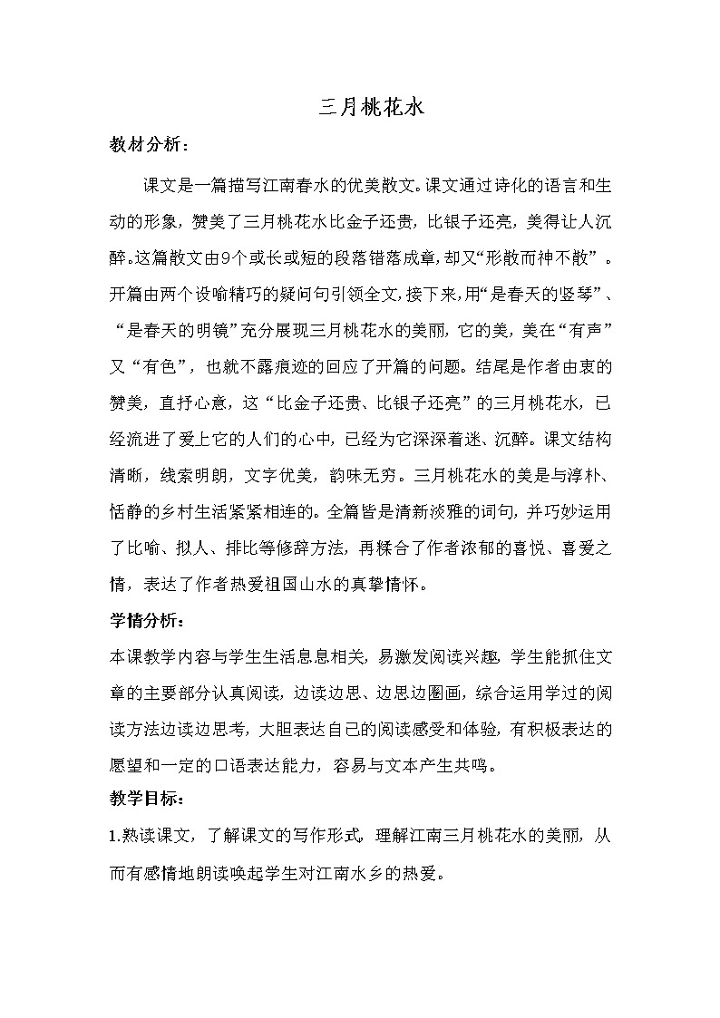 部编版四年级语文下册--4.三月桃花水（教学设计1）第1页