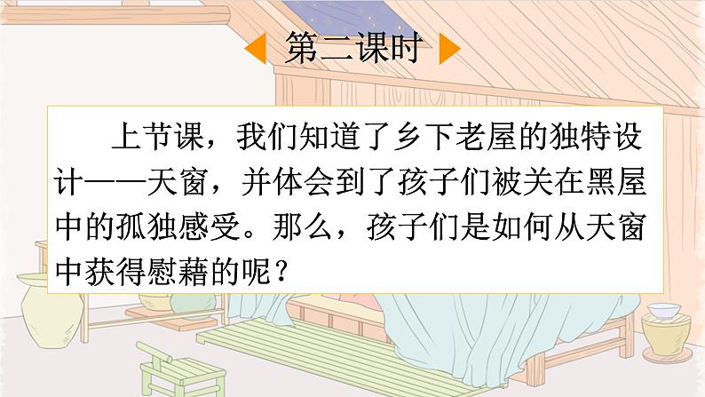 部编版四年级语文下册--3 天窗（课件）第8页