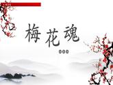 部编版五年级语文下册--4 梅花魂（课件）