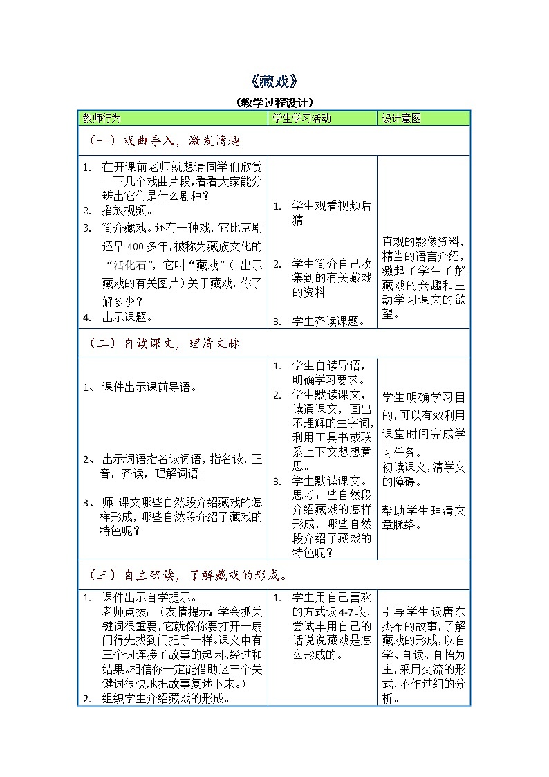 部编版六年级语文下册--3.藏戏（教学设计）第1页