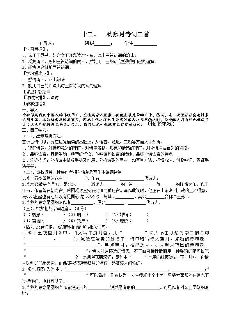 部编版六年级语文下册--4.古代诗歌三首-十五夜望月（教学设计）01