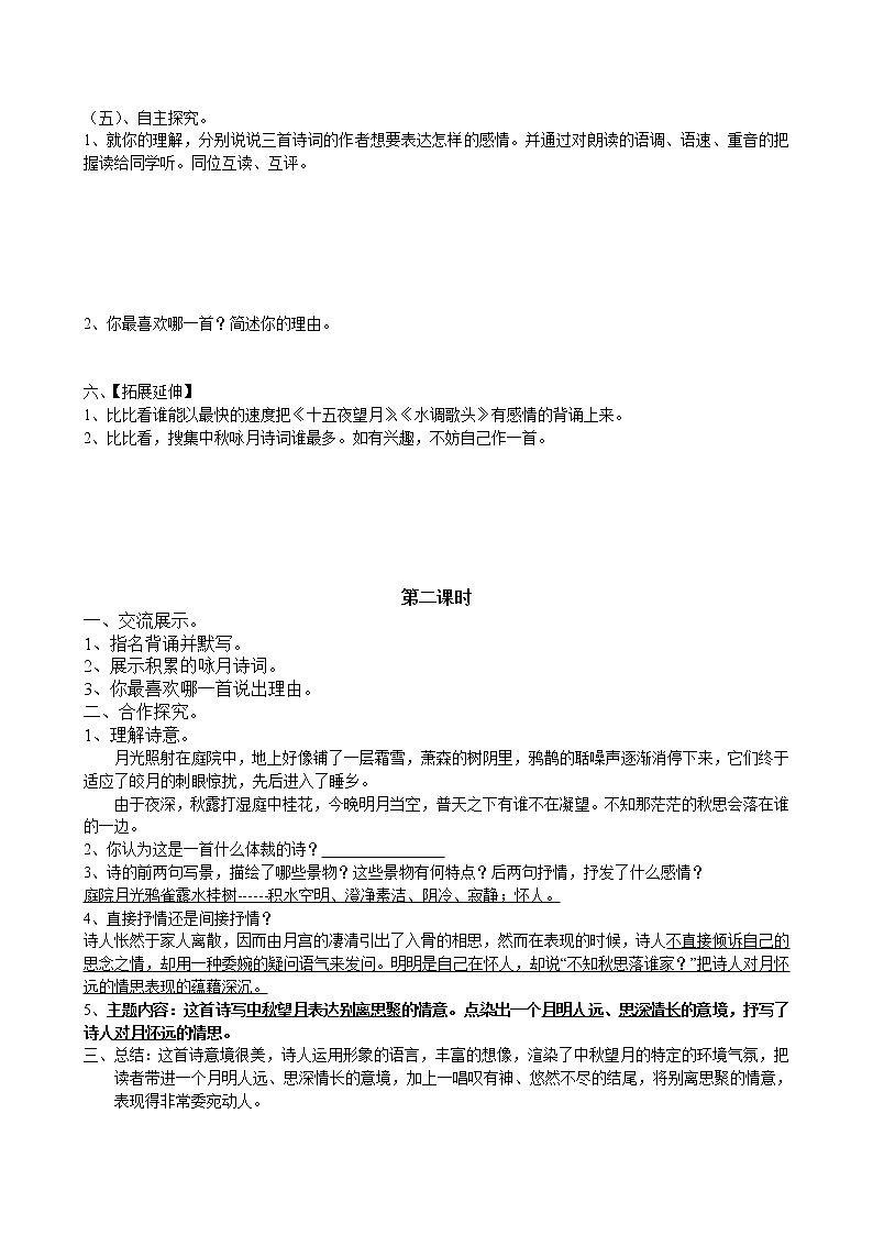 部编版六年级语文下册--4.古代诗歌三首-十五夜望月（教学设计）02