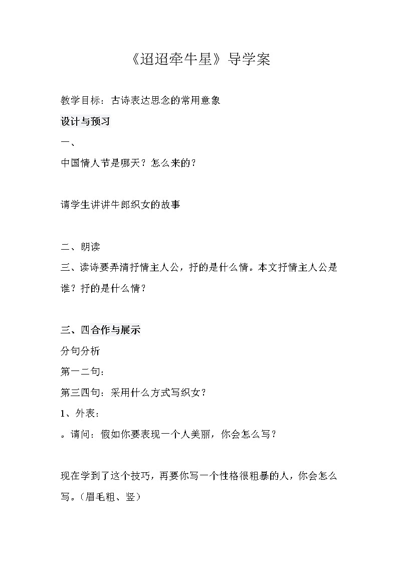 部编版六年级语文下册--4.古代诗歌三首-迢迢牵牛星（导学案）01