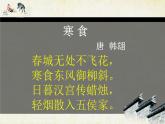 部编版六年级语文下册--4.古代诗歌三首-寒食（课件）