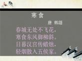 部编版六年级语文下册--4.古代诗歌三首-寒食（课件）