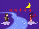 部編版六年級(jí)語(yǔ)文下冊(cè)--4.古代詩(shī)歌三首-迢迢牽牛星（課件1）
