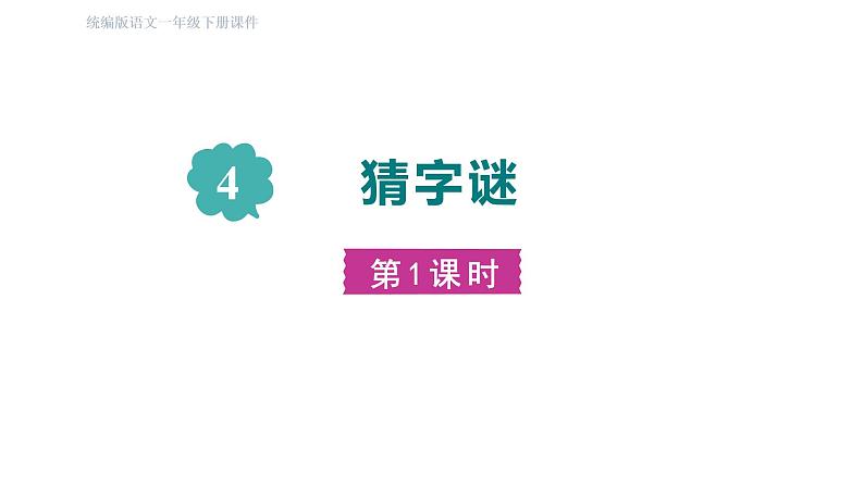 部编版二年级语文下册--识字4. 猜字谜 课件第2页