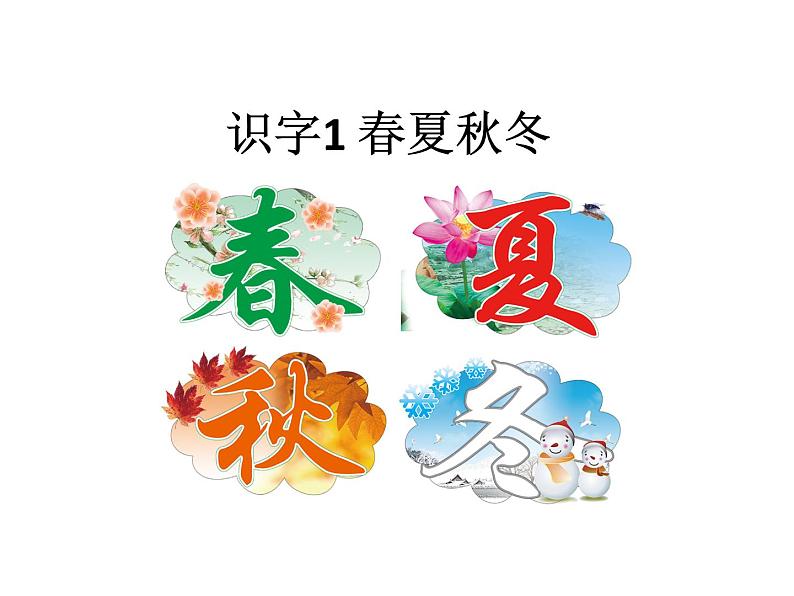 部编版一年级语文下册--识字1 春夏秋冬（课件）第1页