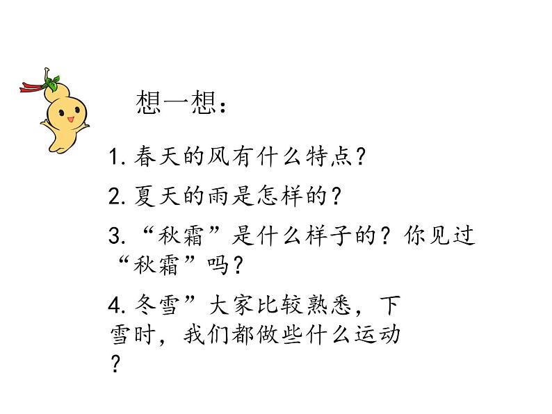 部编版一年级语文下册--识字1 春夏秋冬（课件）第4页
