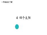 部编版一年级语文下册--4 四个太阳（课件）