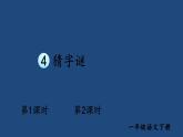 部编版一年级语文下册--识字4 猜字谜（课件）