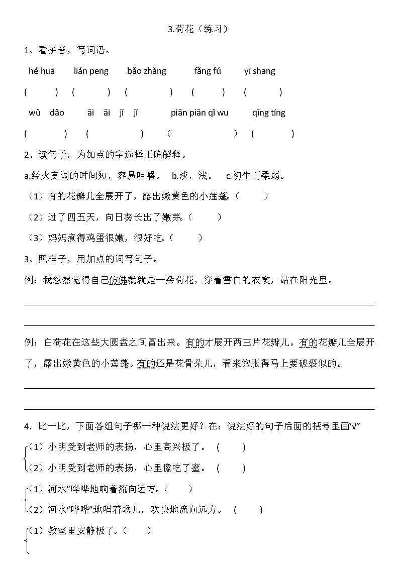 部编版三年级语文下册--3.荷花（同步练习1）第1页