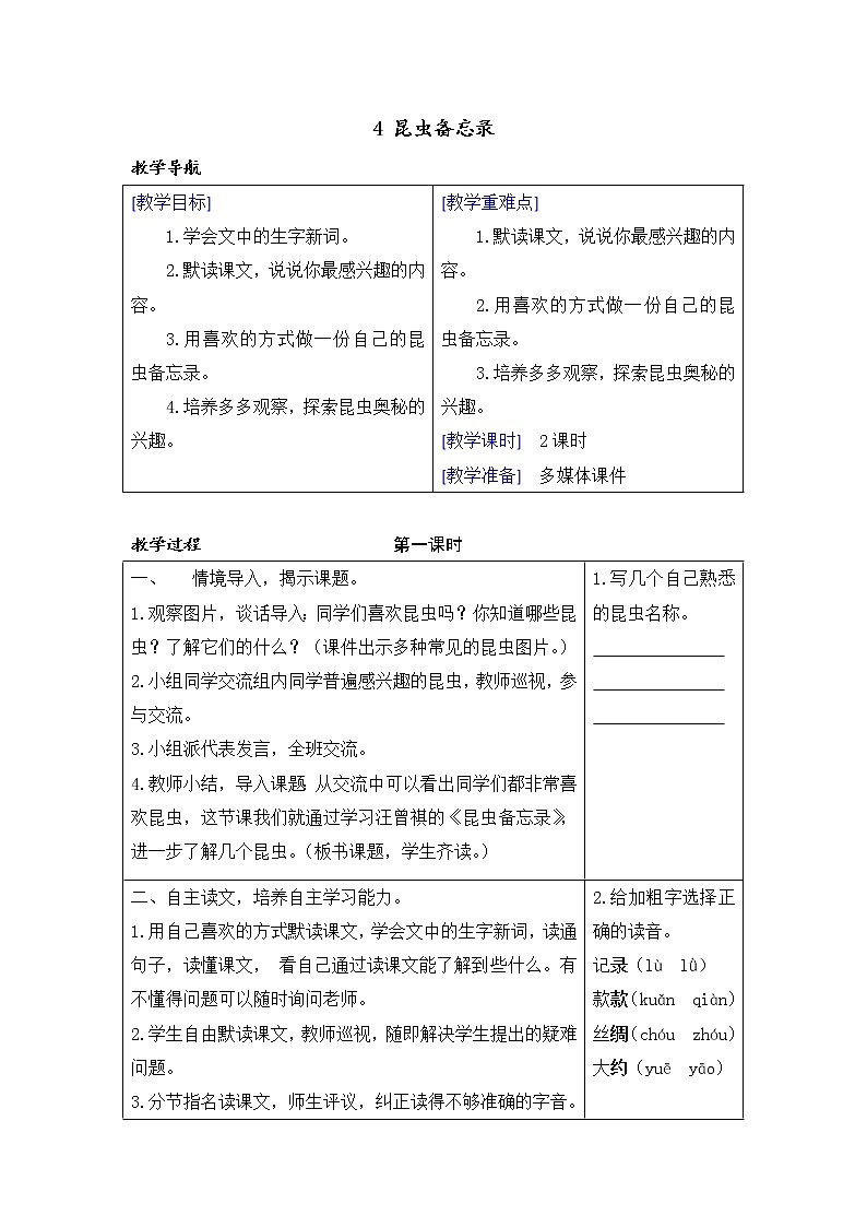 部编版三年级语文下册--4.昆虫备忘录（教学设计1）01