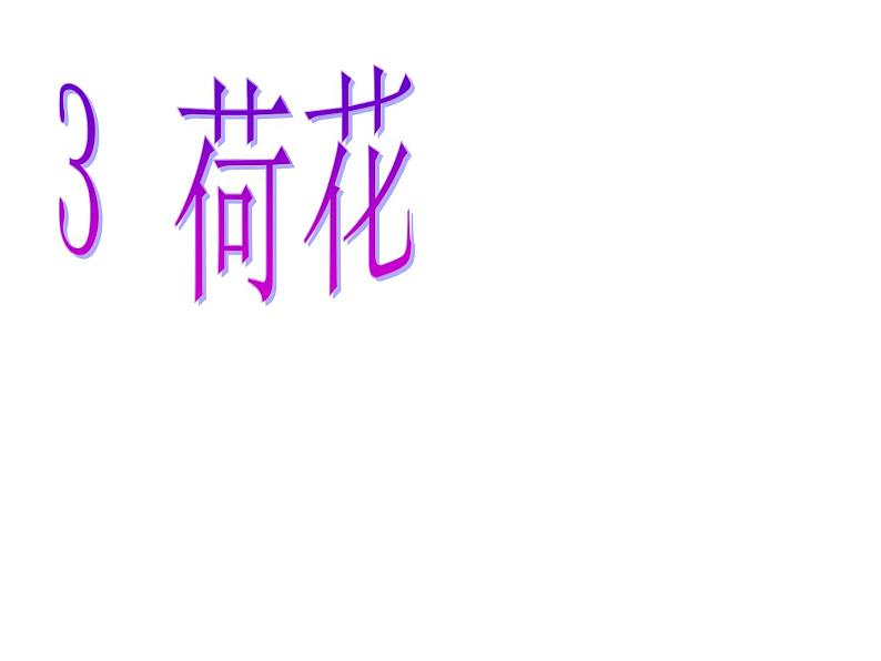部编版三年级语文下册--3.荷花（课件1）第2页