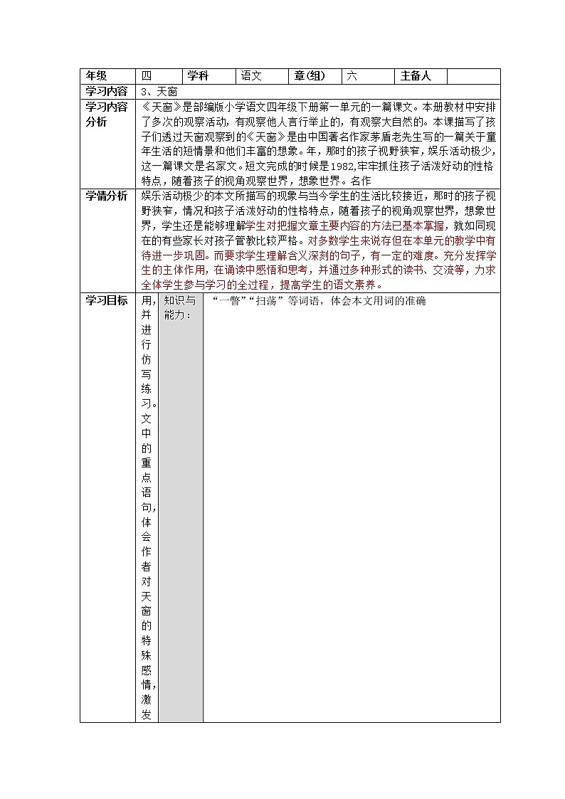 部编版四年级语文下册--3.天窗（导学案1）01