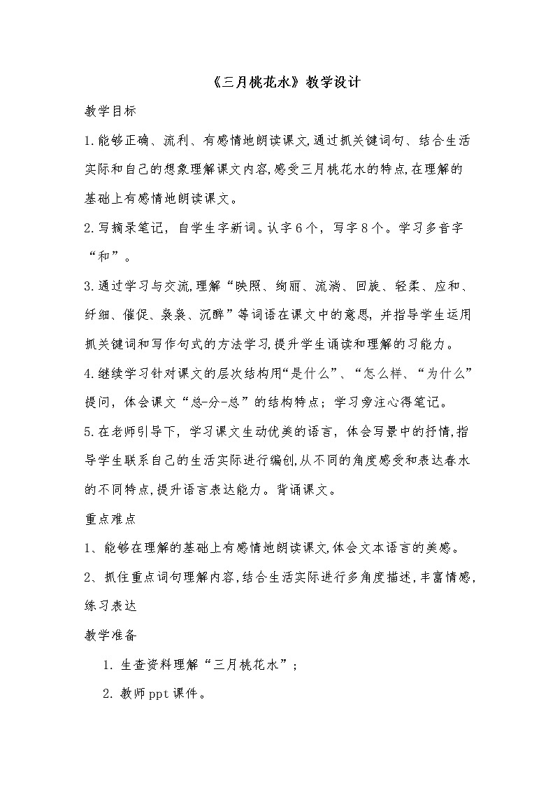 部编版四年级语文下册--4.三月桃花水（教学设计）第1页