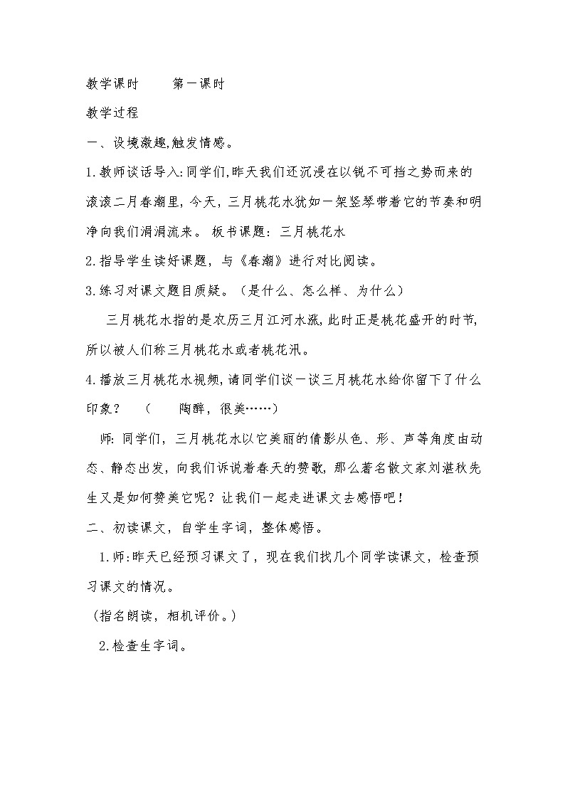 部编版四年级语文下册--4.三月桃花水（教学设计）第2页
