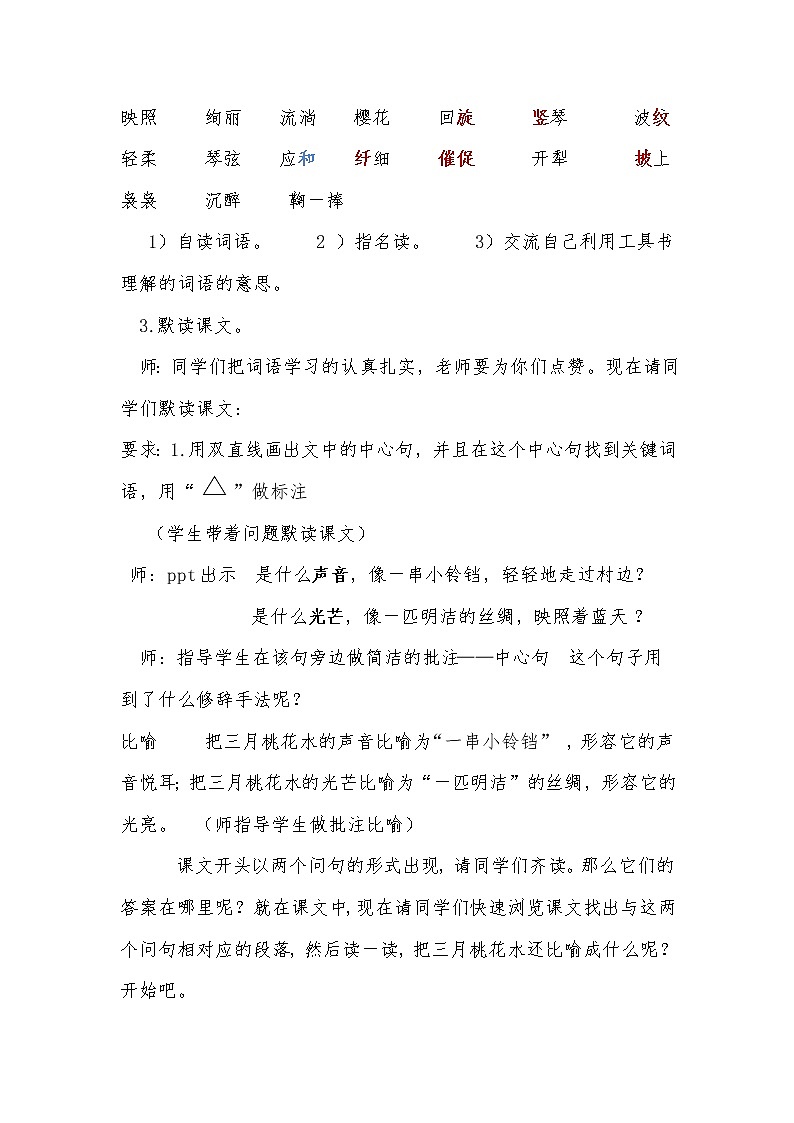 部编版四年级语文下册--4.三月桃花水（教学设计）第3页